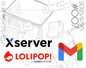 レンタルサーバーのメールをGmailで見る設定方法