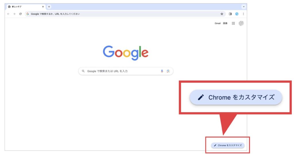 まず初めに、Google Chromeのトップページに入ります。 右下の「Chromeをカスタマイズ」を選択します。