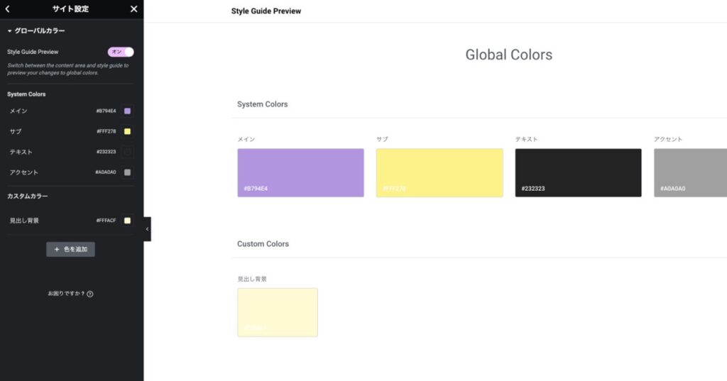 グローバルカラーには、サイトでよく使う色を登録できます。