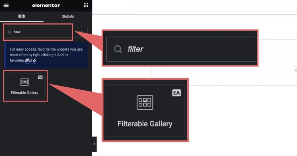 Filterable Gallery を設置したい固定ページ（または投稿）の編集画面で要素の検索に「Filter」と入力します。「Filterable Gallery」が表示されるので、設置したい箇所にドラッグ＆ドロップします。