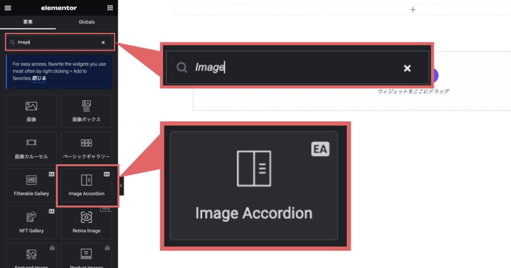 Image Accordionを設置したい固定ページ（または投稿）の編集画面で要素の検索に「Image」と入力します。 「Image Accordion」が表示されるので、設置したい箇所にドラッグ＆ドロップします。