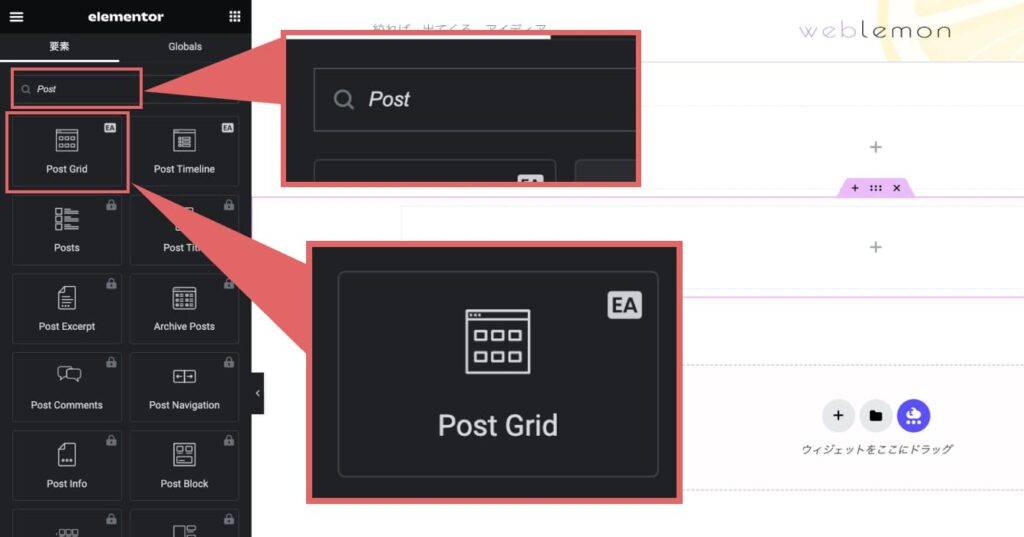 ウィジェットが使える状態になったら、Post Gridを表示させたいページの編集画面に入ります。 画面右側の「要素」の検索欄に「Post」と入力し、「Post Grid」を表示させたい箇所に配置します。