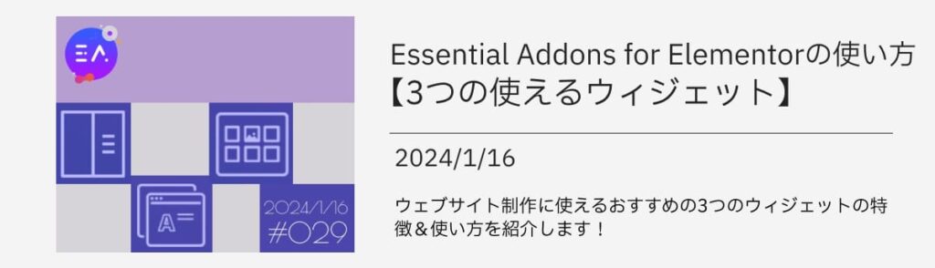 Essential Addons for Elementor【3つの使えるウィジェット】