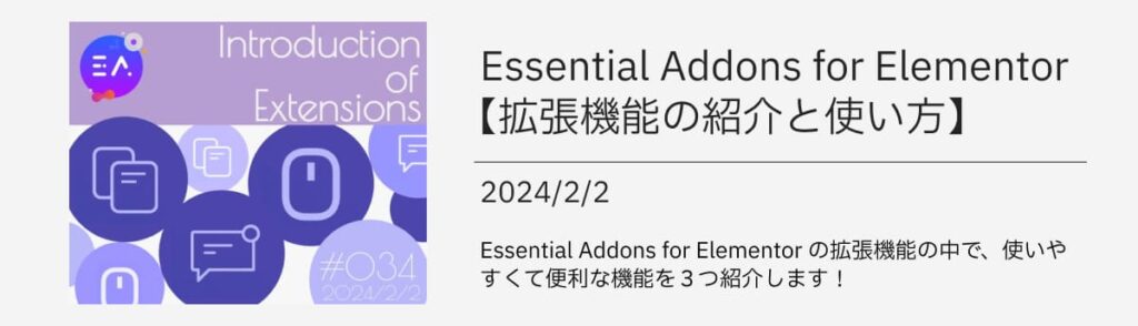 Essential Addons for Elementor 【拡張機能の紹介と使い方】