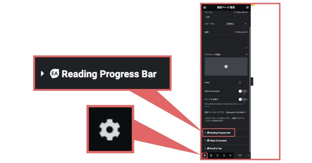 固定ページ（または投稿）の編集画面で画面左側のメニューの一番右下の歯車マークをクリックします。「Reading Progress Bar」が表示されるので、クリックします。