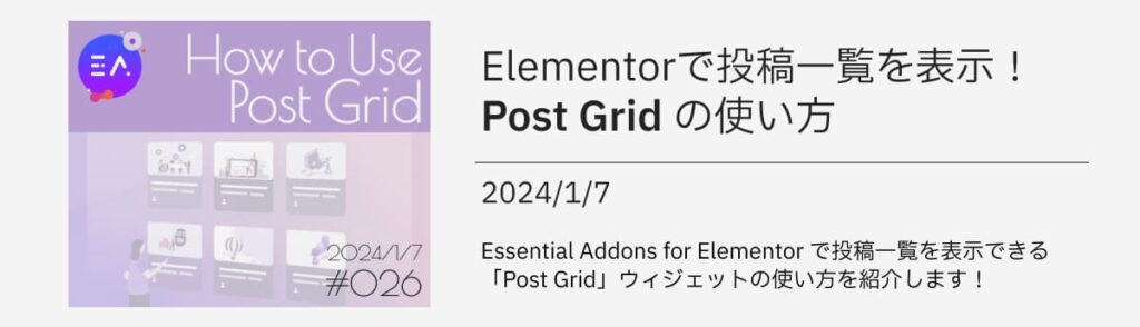 Elementorで投稿一覧を表示！Post Gridの使い方
