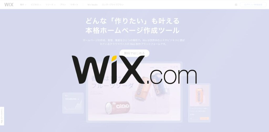 WIXは、ドラッグ＆ドロップで簡単にサイト制作ができるツールです。