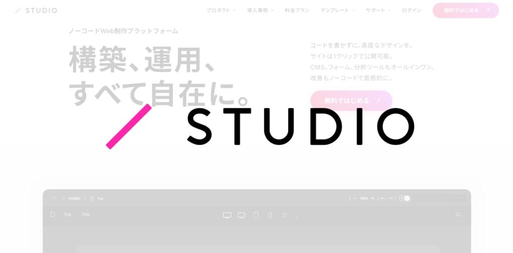STUDIOは、日本国内で開発されたWEBサイトビルダーで、日本語でのサポートや機能が充実しています。