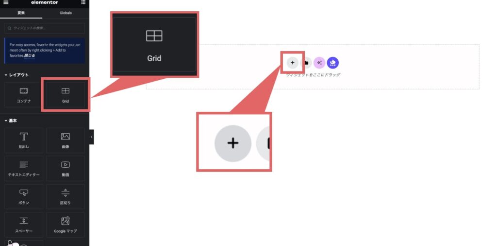 Elementorの編集画面を開いて、左メニューの「Grid」か、画面中央の「＋」ボタンをクリックします。