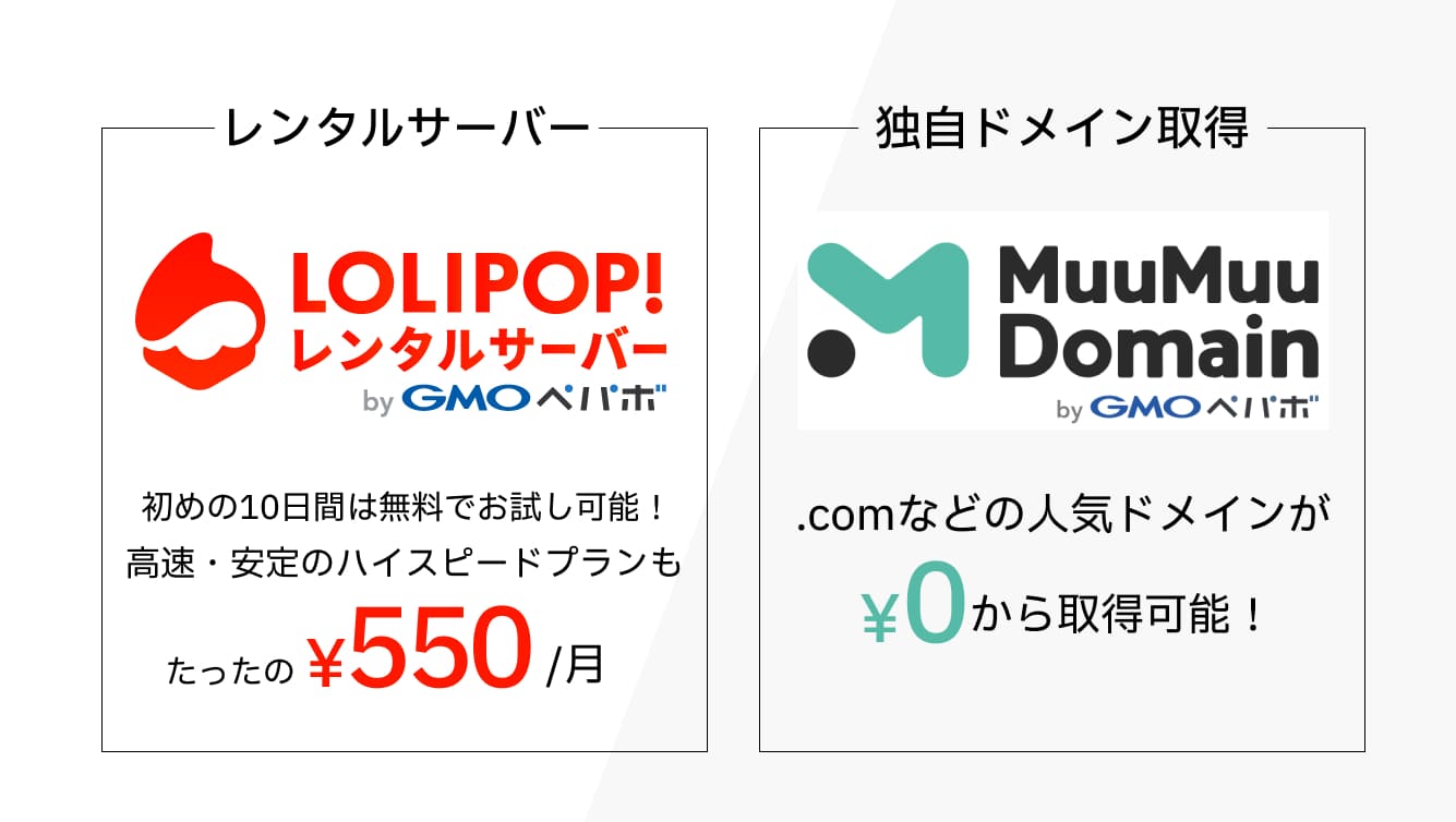レンタルサーバーは「ロリポップ！」を使えば月々たったの550円、ドメインも「ムームードメイン」で取得すれば0円で始める事ができます。
