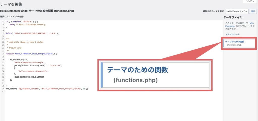 画面右側の「テーマファイル」の下の部分にある「テーマのための関数（functions.php)」というところがクリックされている状態にします。