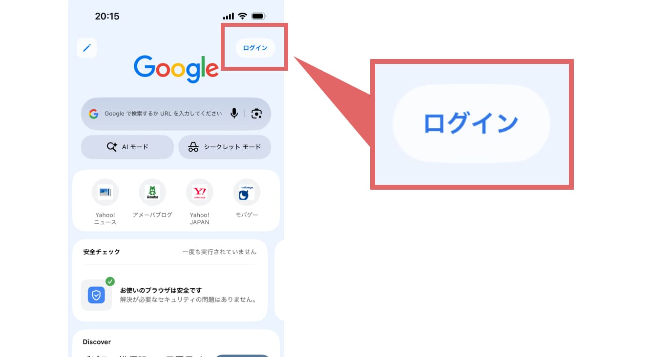 chromeアプリを開き、画面右上の「ログイン」をクリックします。
