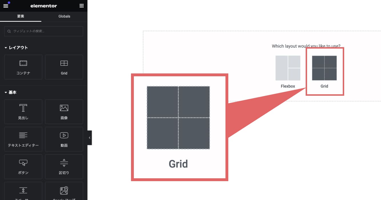 今回はサイドバーにアフィリエイト広告のバナーを縦に２つ並べることを想定したレイアウトを作成します。まず初めにElementorで「Grid」を選択します。