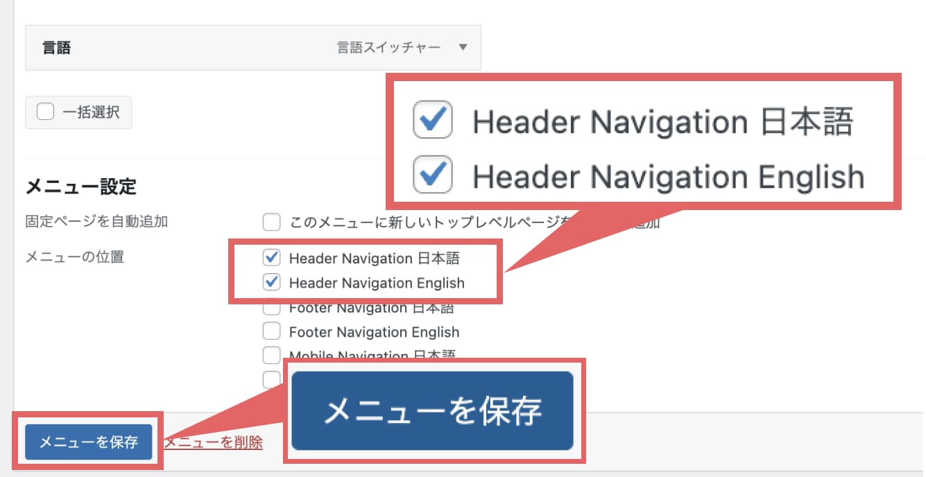 メニューの位置の「Header Navigation 日本語」と「Header Navigation English」にチェックを入れ、「メニューを保存」をクリックします。