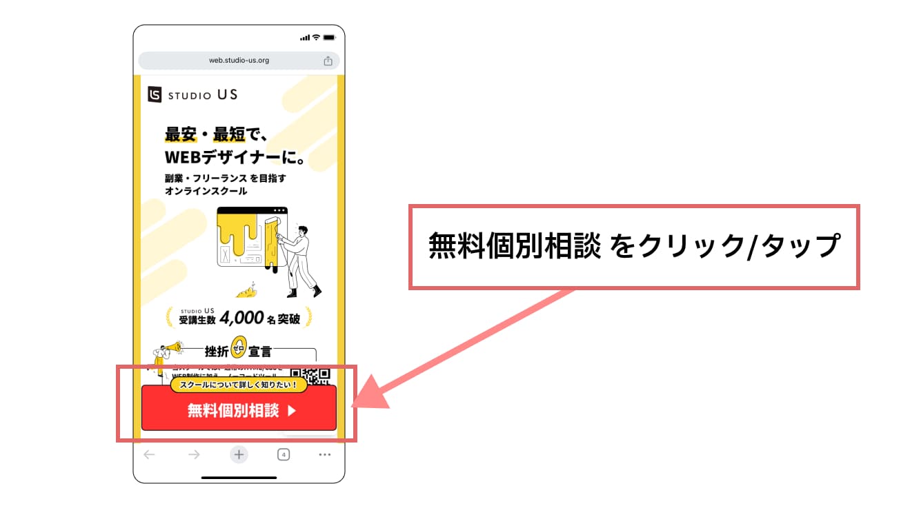 画面に表示されているの「無料個別相談」をクリック/タップします。