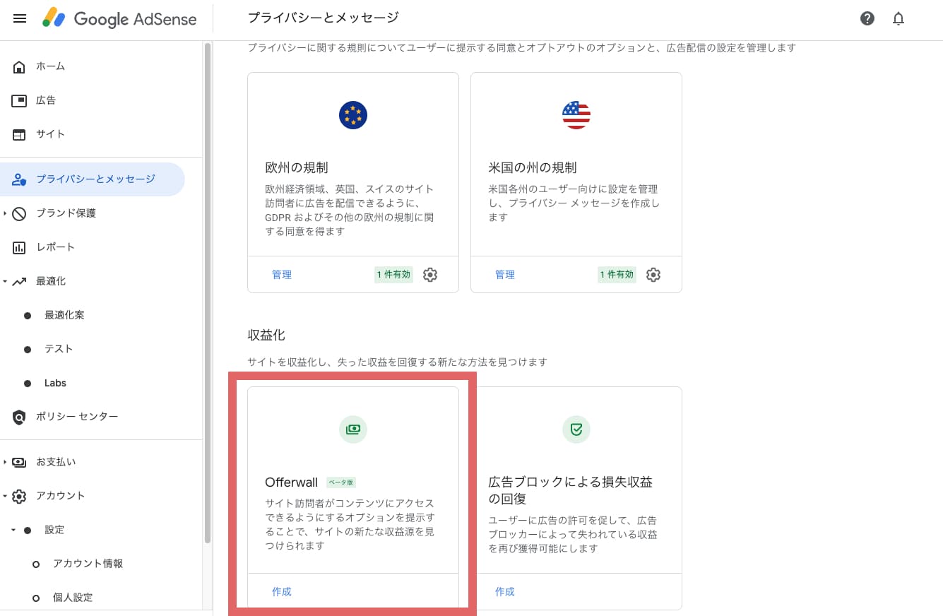 Googleアドセンスのページにアクセスし、画面左メニューの「プライバシーとメッセージ」をクリックします。 左下に「Offerwall」が表示されたら下の「作成」をクリックします。