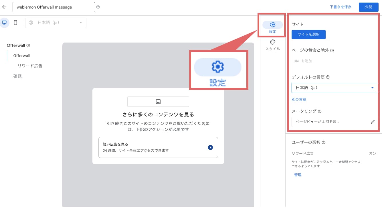 画面右上の「設定」をクリックして、オファーウォール広告を設定するサイトを選択します。 言語やオファーウォール広告を表示させるまでのページビュー数などを設定できます。