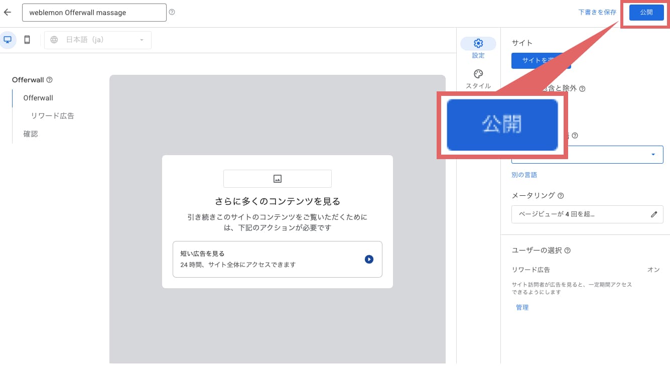 広告の設定が完了したら、画面右上の「公開」をクリックします。