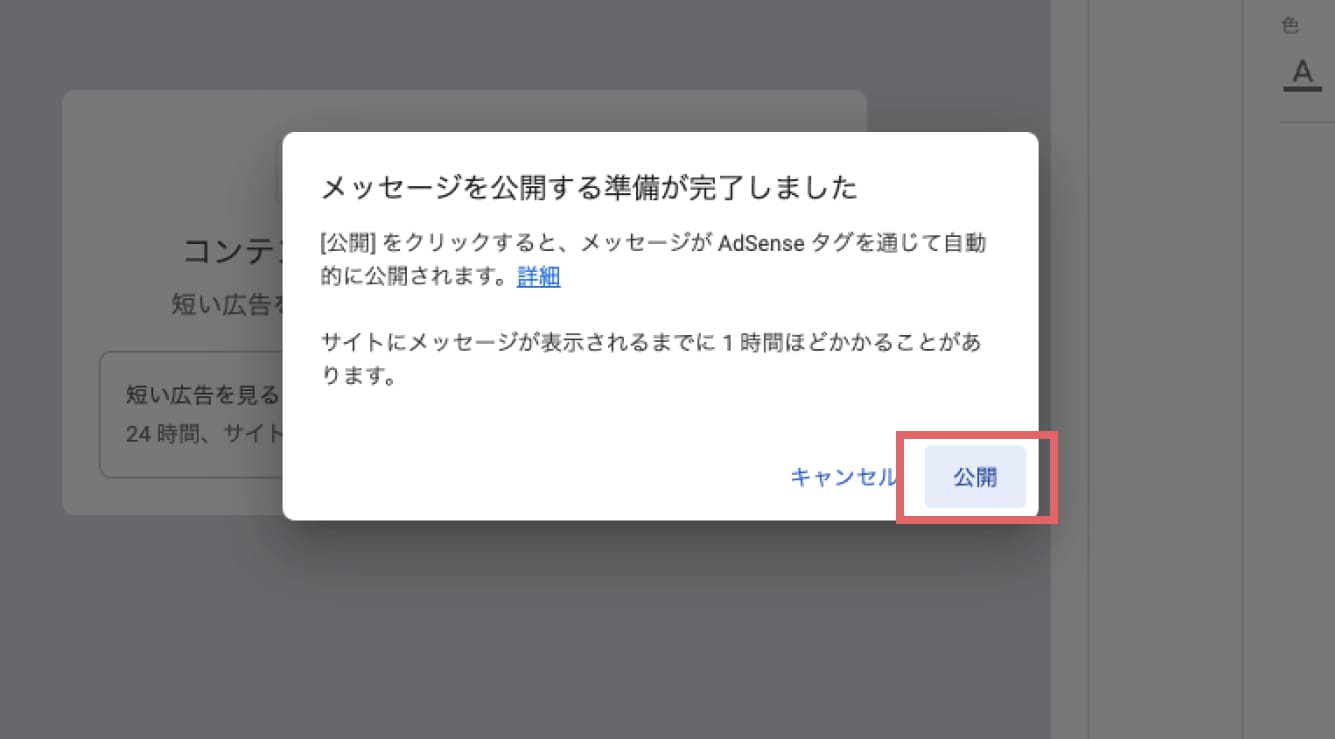 「メッセージを公開する準備が完了しました」という画面で「公開」をクリックします。