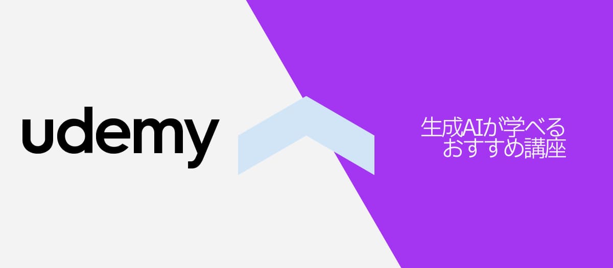 【初心者必見】UdemyでAIが学べるおすすめ講座10選
