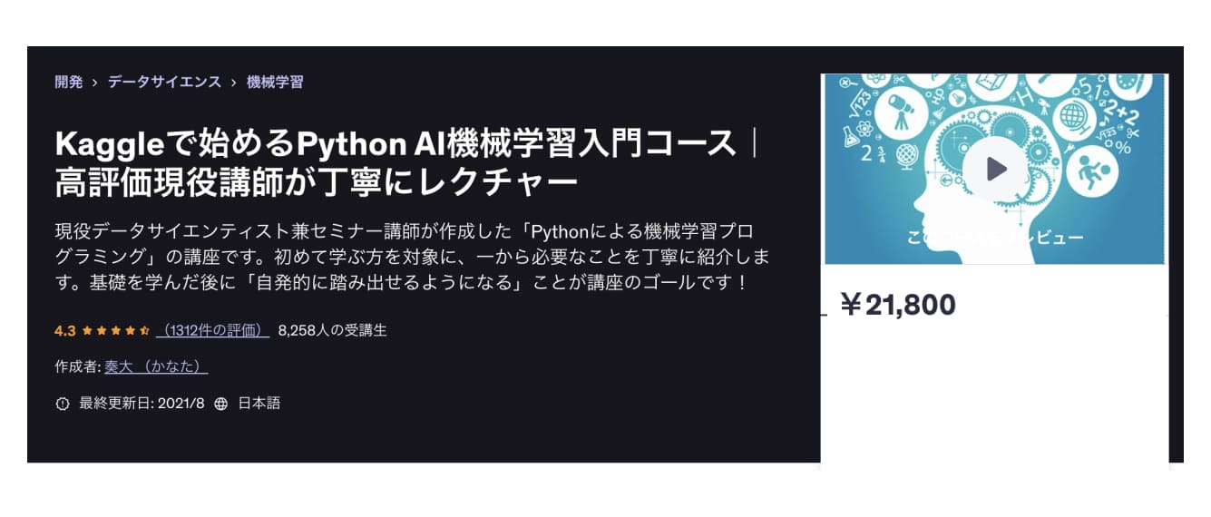 Kaggleで始めるPython AI機械学習入門コース｜高評価現役講師が丁寧にレクチャー