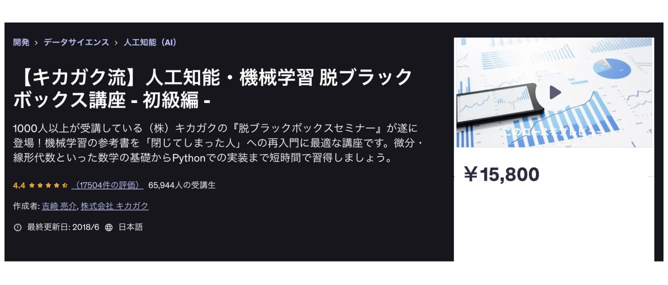 【キカガク流】人工知能・機械学習 脱ブラックボックス講座 - 初級編 -