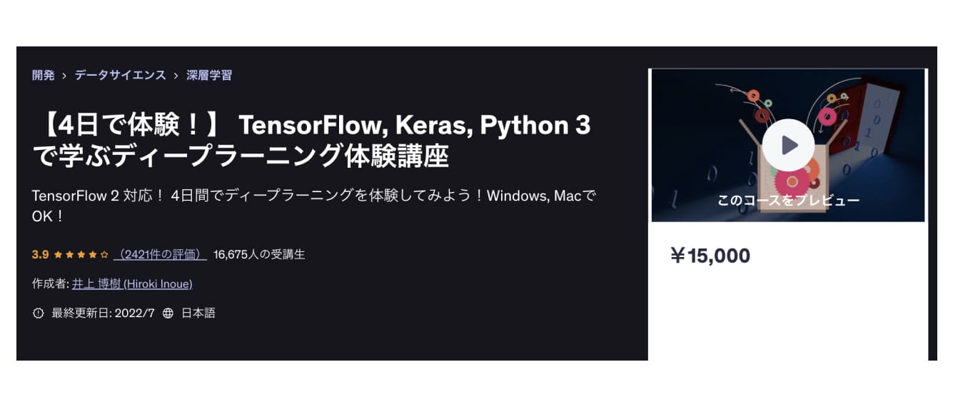 【4日で体験！】 TensorFlow, Keras, Python 3 で学ぶディープラーニング体験講座