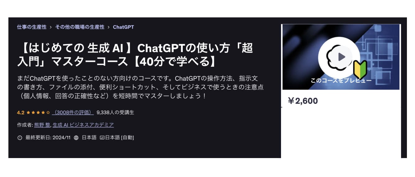 【はじめての 生成 AI 】ChatGPTの使い方「超入門」マスターコース【40分で学べる】
