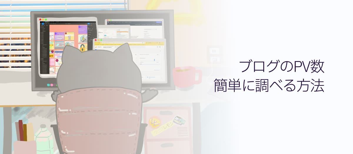 【初心者必見】ブログのPV数を簡単に調べる方法