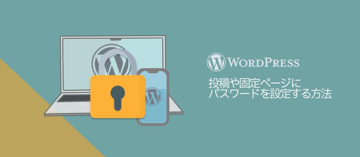 WordPressの記事や固定ページにパスワードを設定する方法