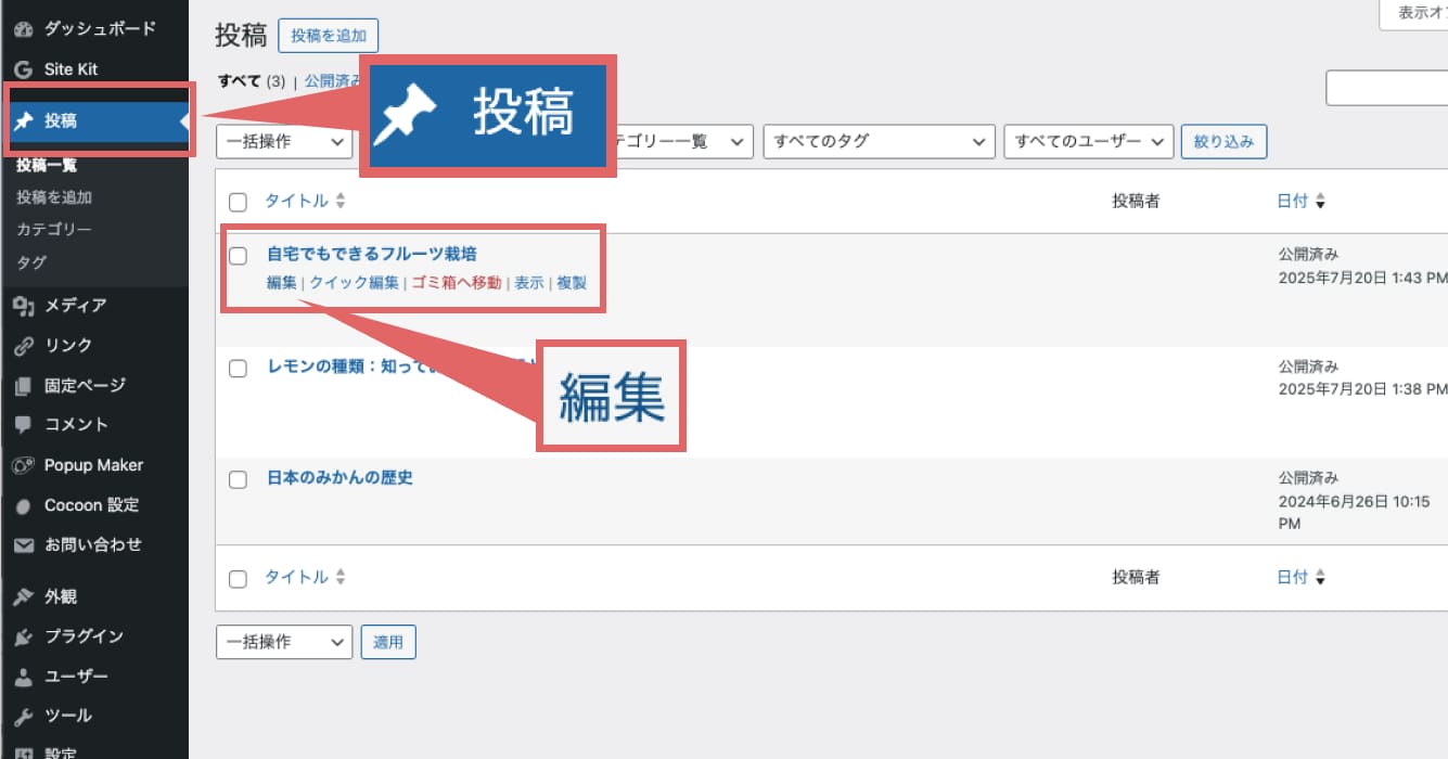 WordPressのメニューから「投稿」をクリックし、パスワードを設定したい投稿のタイトルにマウスをかざして「編集」をクリックします。