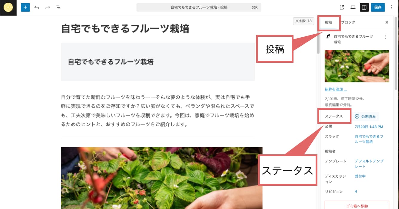 投稿の編集画面に入ったら、右側上部に表示されている「投稿」をクリックします。 下部にある「ステータス」の部分をクリックします。