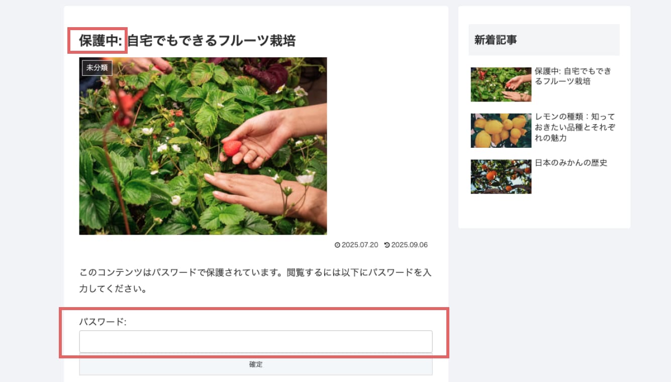 実際のサイトを見てみると、記事の題名の前に「保護中」と表示され、パスワードの入力欄が設定されています。