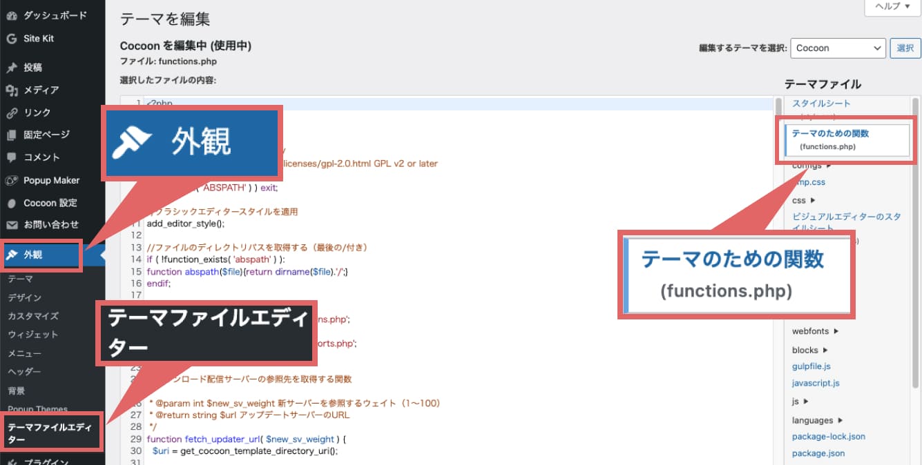 WordPressのメニューから「外観」→「テーマファイルエディター」をクリックします。 画面左側の「テーマファイル」の下から「テーマのための関数（functions.php.）」をクリックします。