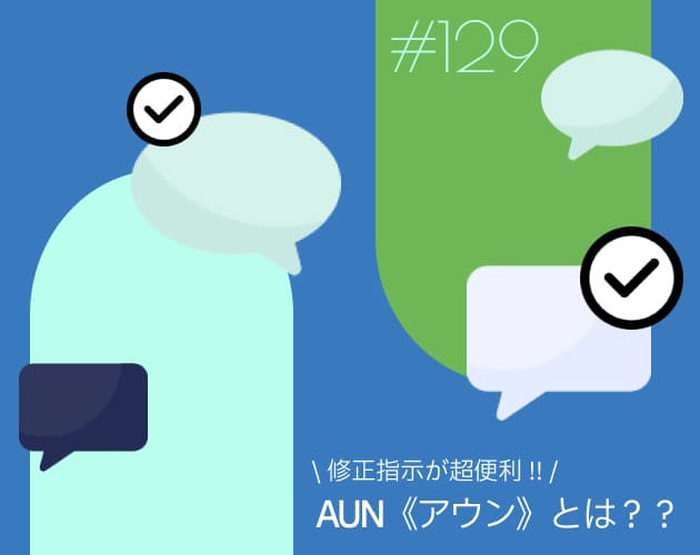 AUN（アウン）とは?? メモ付きスクショをURLで共有できるツールを紹介
