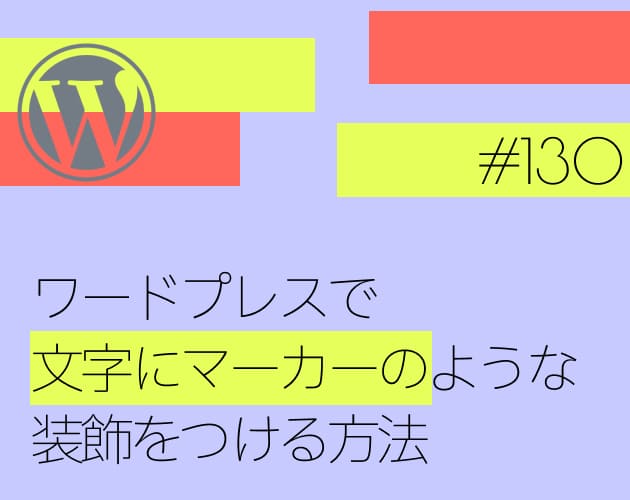 ワードプレスで文字にマーカーのような装飾をつける方法