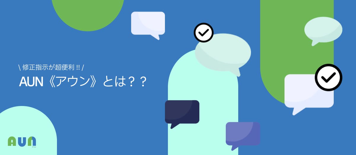 AUN（アウン）とは?? メモ付きスクショをURLで共有できるツールを紹介