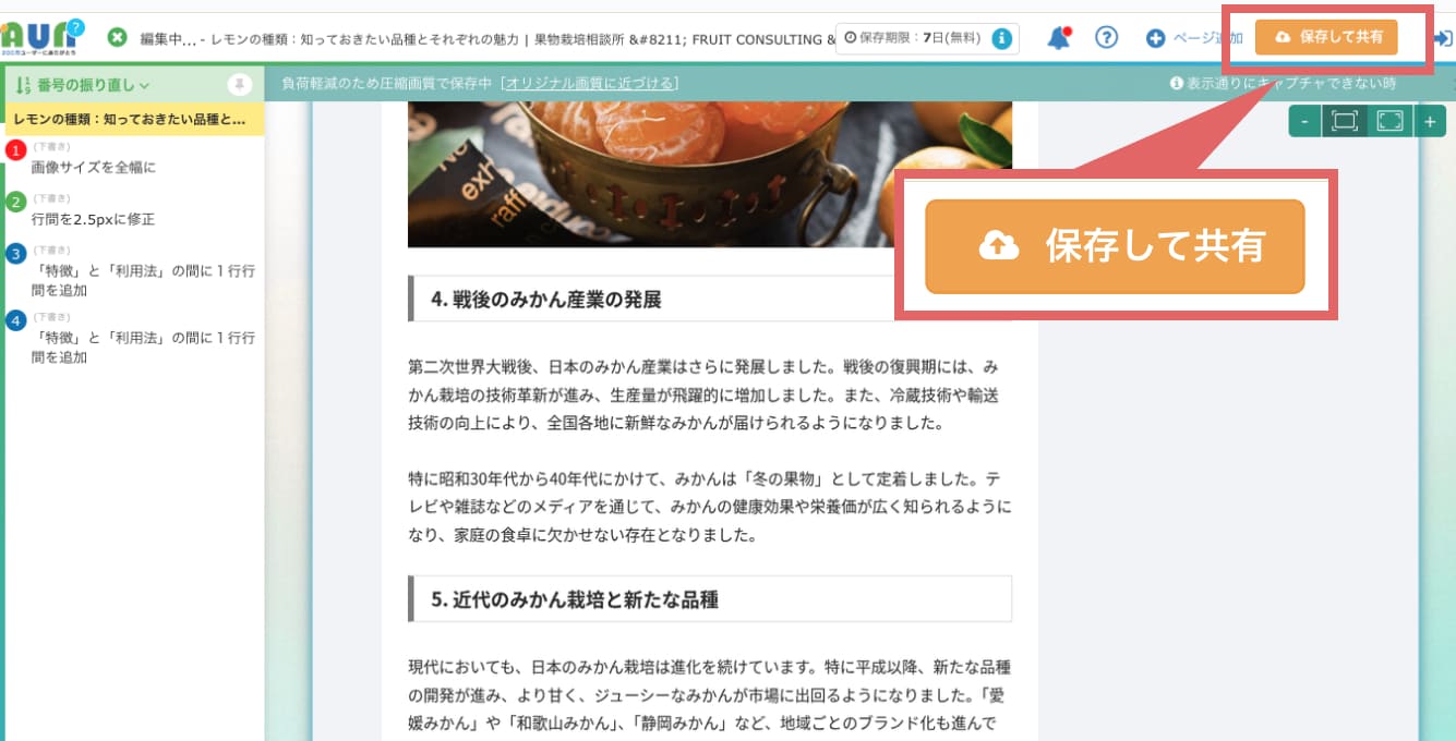 確認や修正を依頼したい箇所のメモを追加したら、画面右上の「保存して共有」をクリックします。