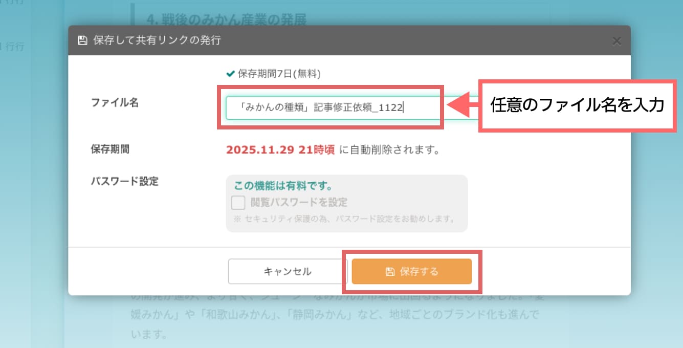 「保存して共有リンクの発行」という画面が表示されたら、ファイル名に任意の名前を入力し「保存する」をクリックします。