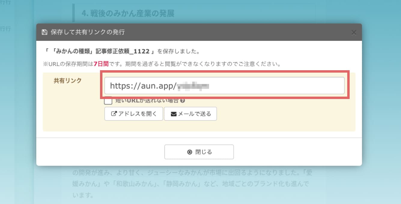 共有用のURLが発行されるので、メールやSlackで貼り付けて簡単に共有できます。