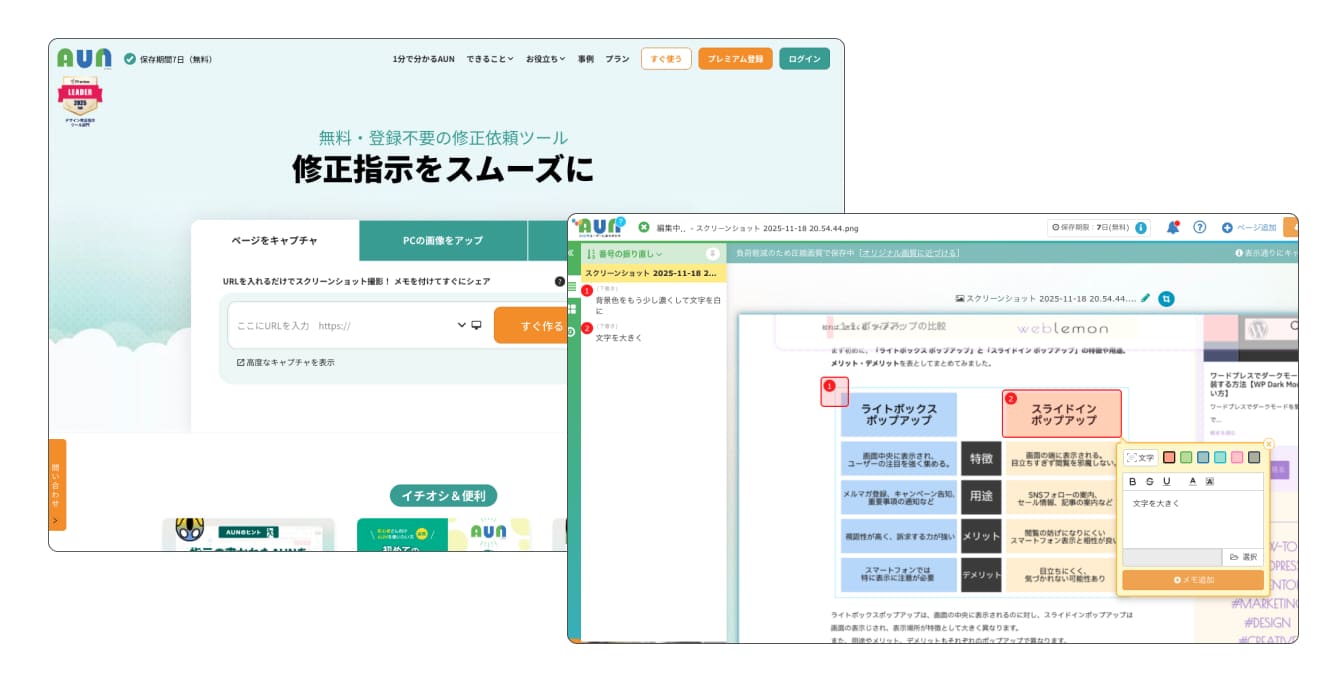 AUN（アウン）は、スクリーンショットに簡単なメモや注釈を加え、URLとして共有できる無料のWebサービスです。