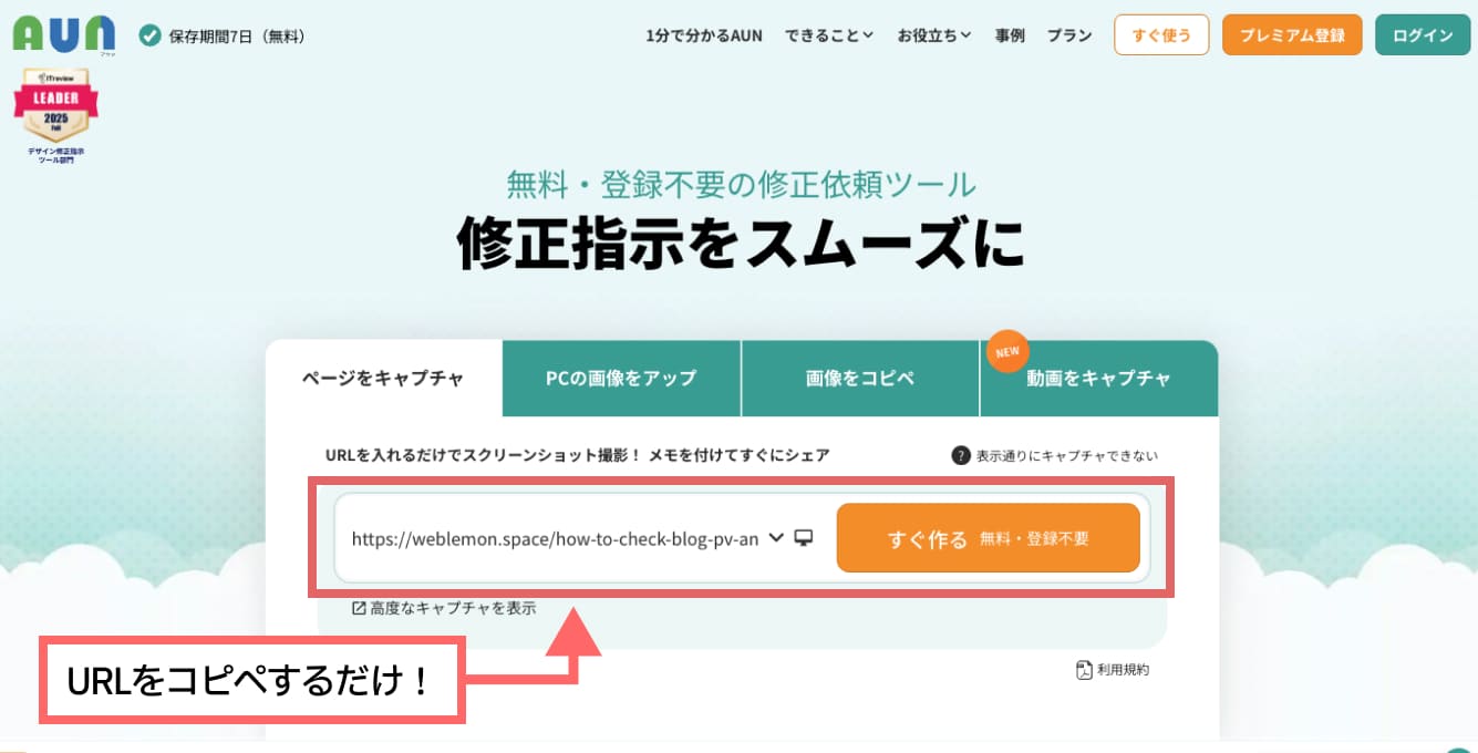AUNで便利な機能の一つ目は、修正や変更・確認依頼をしたいページのURLを入力するだけでそのページのスクリーンショットが取得でき、すぐにメモを入れて共有できる点です。