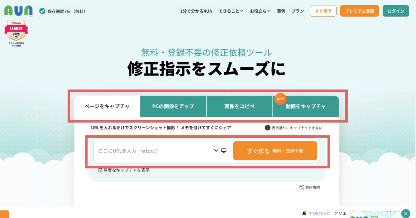 AUNにアクセスしたら、上記のようなトップページが表示されます。 「ページをキャプチャ」「画像をアップロード / コピペ」「動画をキャプチャ」から作成方法を選ぶことができます。