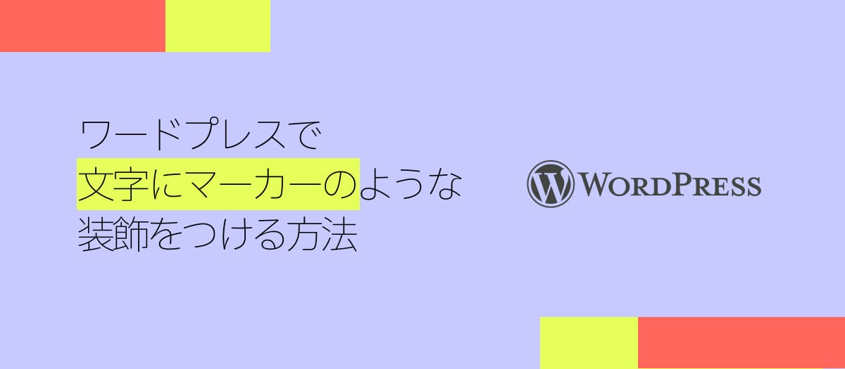 ワードプレスで文字にマーカーのような装飾をつける方法