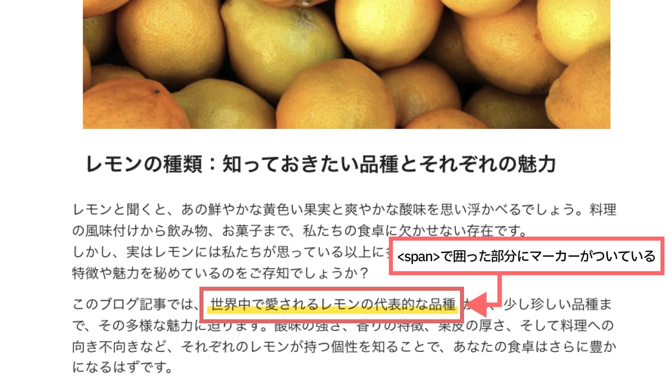 先ほどマーカーを追加した投稿を確認すると、囲った部分にマーカーが付いています。 マーカー部分を変更したい場合は投稿の編集画面からで囲う部分を変更するだけです。