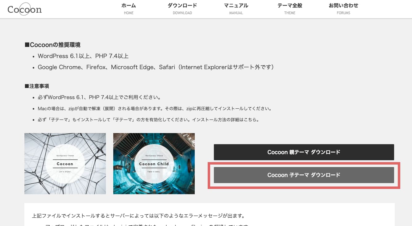 子テーマ「Cocoon child」をインストール＆有効化していない場合は、Cocoon childをインストールします。