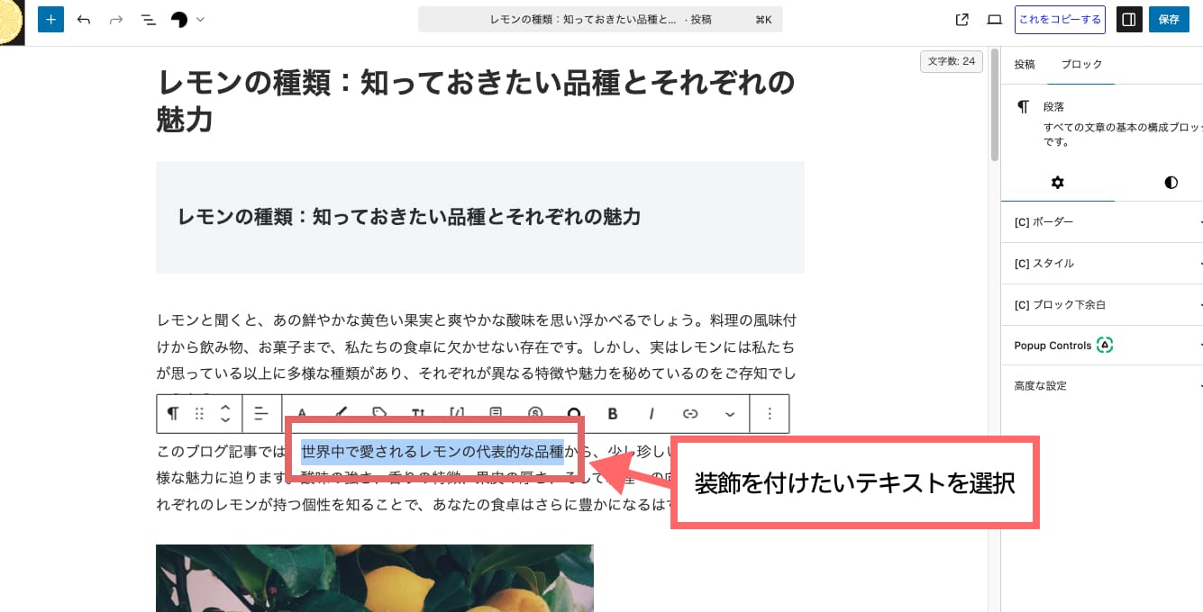 Cocoonテーマを利用しているワードプレスで投稿画面（固定ページでも可）を開き、装飾を付けたいテキストを選択します。