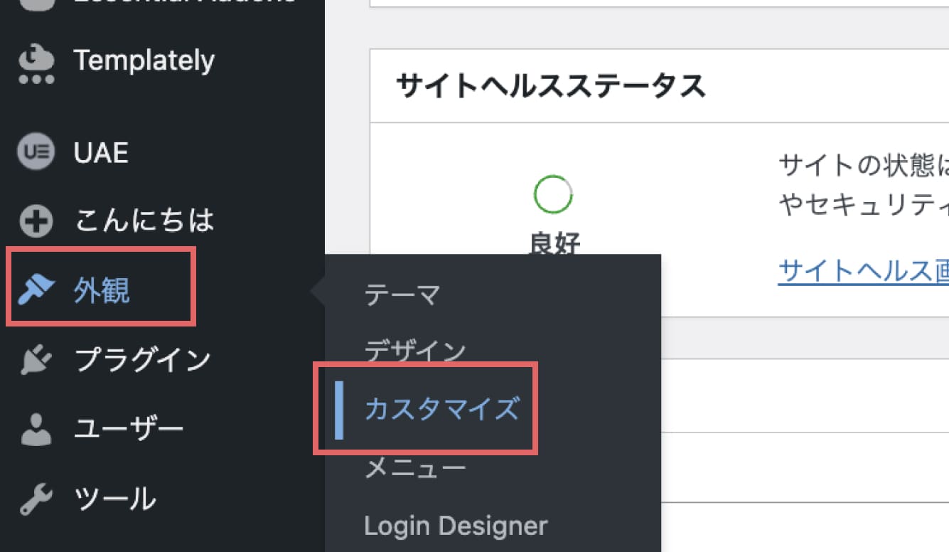 ワードプレスのメニューから「外観」にマウスをかざし、「カスタマイズ」をクリックします