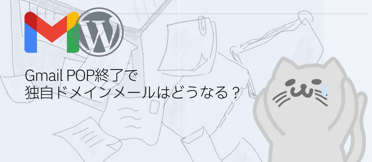 Gmail POP終了で独自ドメインメールはどうなる？【WordPress向け】