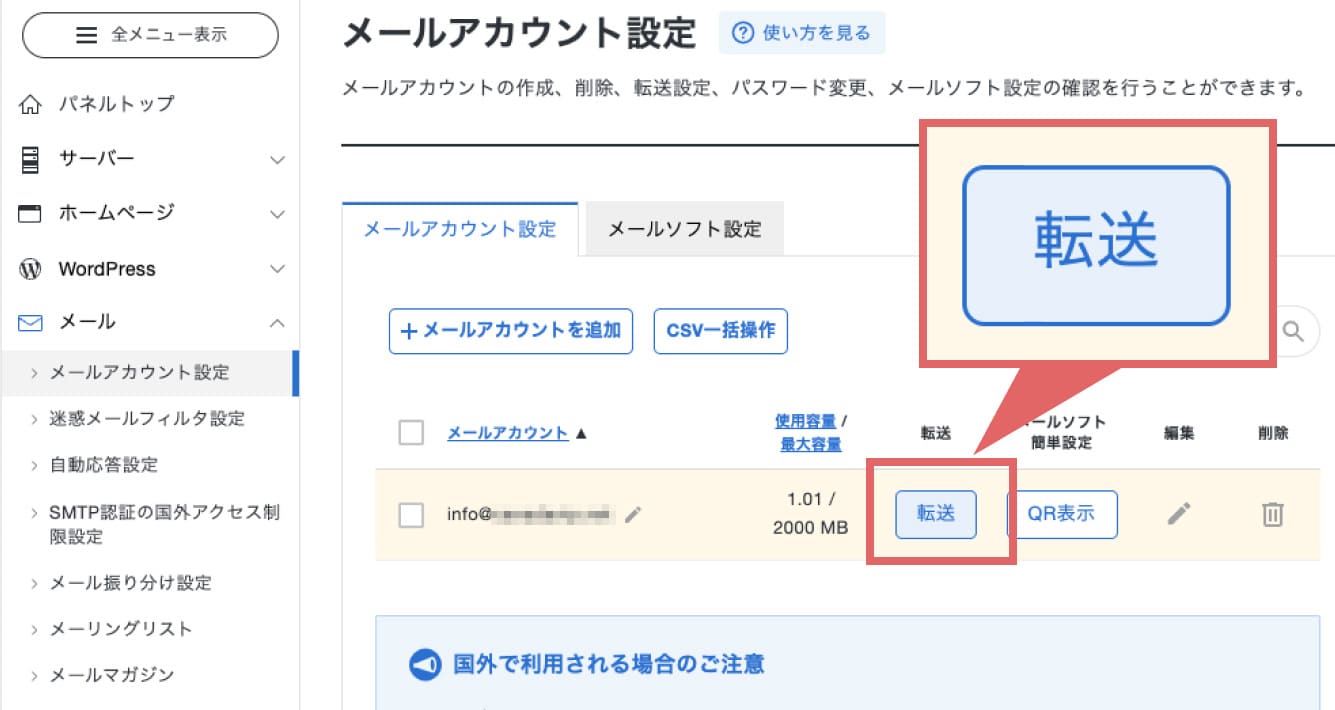 メールアカウント設定の画面に移り、該当メールアドレスの「転送」ボタンをクリックします。